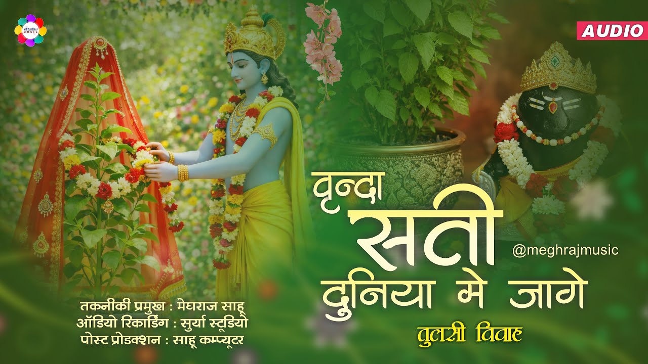 Vrinda Sati Ke Satha Duniya Me Jage | Tulsi Vivah Jas Geet | Devnarayan Tulsi Vivah | Meghraj Music