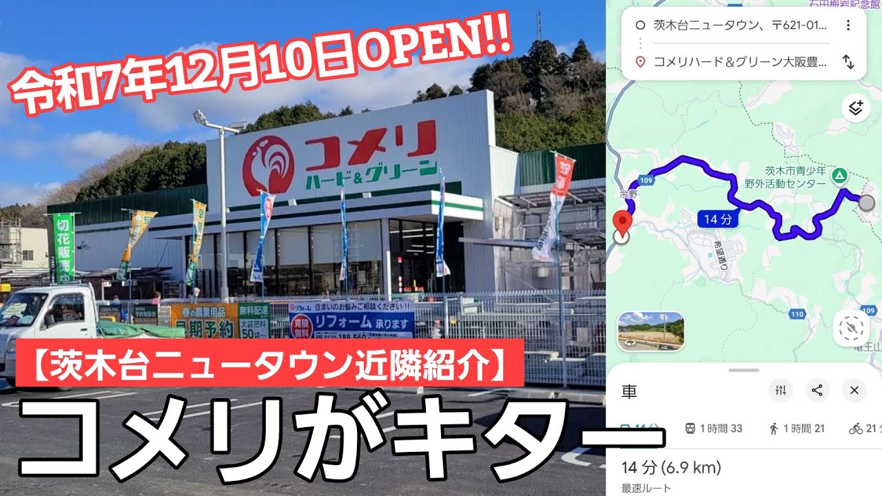 【茨木台ニュータウン近隣名店紹介】進化が止まらない！コメリがいよいよオープンです