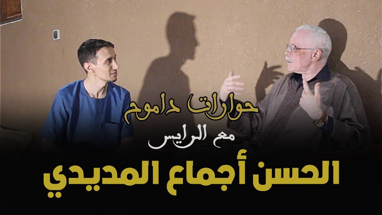 حوارات داموح - حوار مع الرايس الحسن أجماع المديدي // Interview avec Rais Lahcen AJMAA