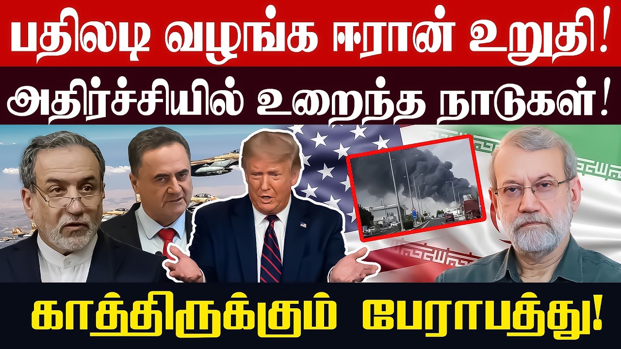பதிலடி வழங்க ஈரான் உறுதி! அதிர்ச்சியில் உறைந்த நாடுகள்!காத்திருக்கும் பேராபத்து! l #iran