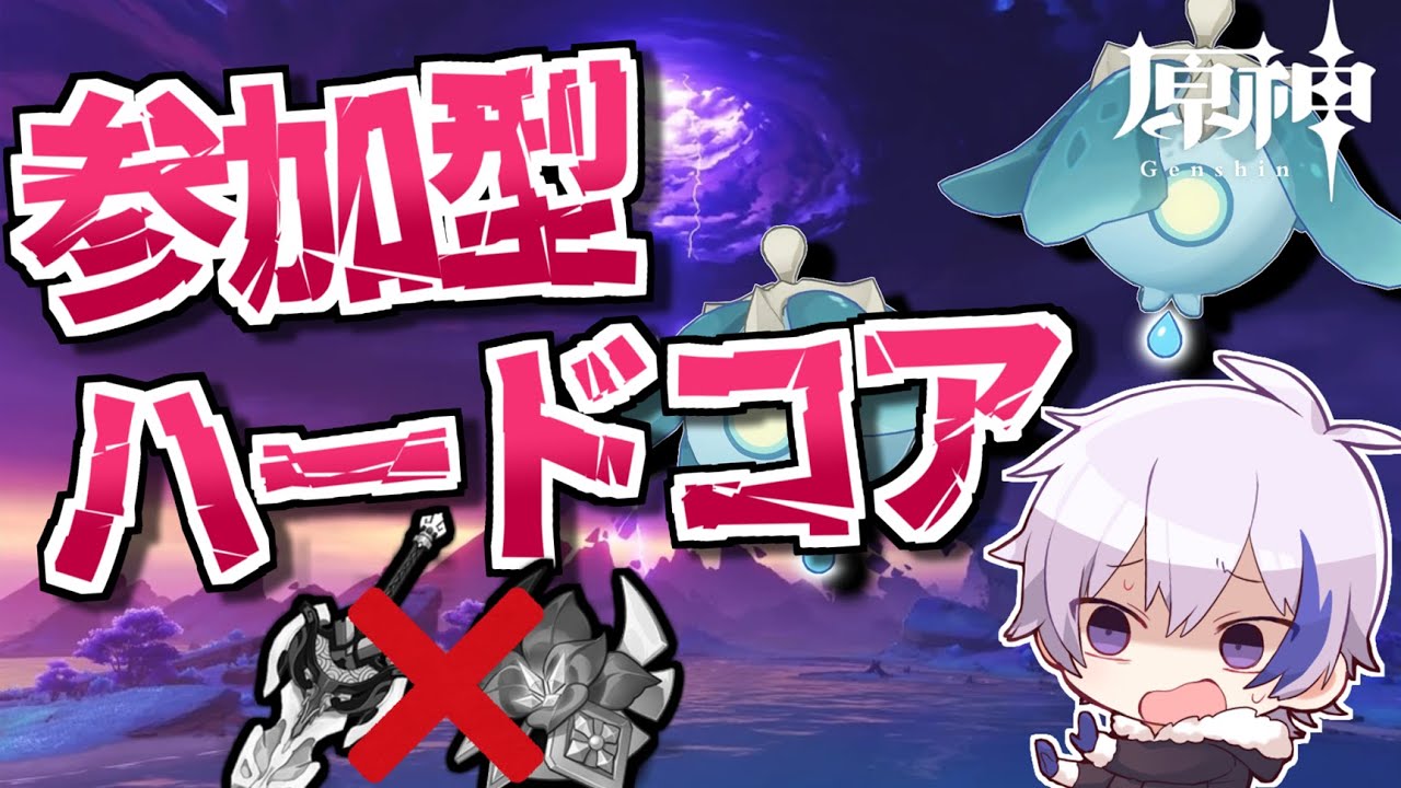 【#原神】死んだら即終了！極限縛り参加型ハードコアで千織の素材集めするぞ！挑戦者求