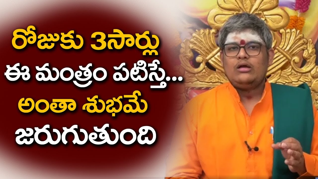 ఈ మంత్రాన్ని 3 సార్లు పాటిస్తే అంత శుభమే జరుగుతుంది | Eagle Media Works