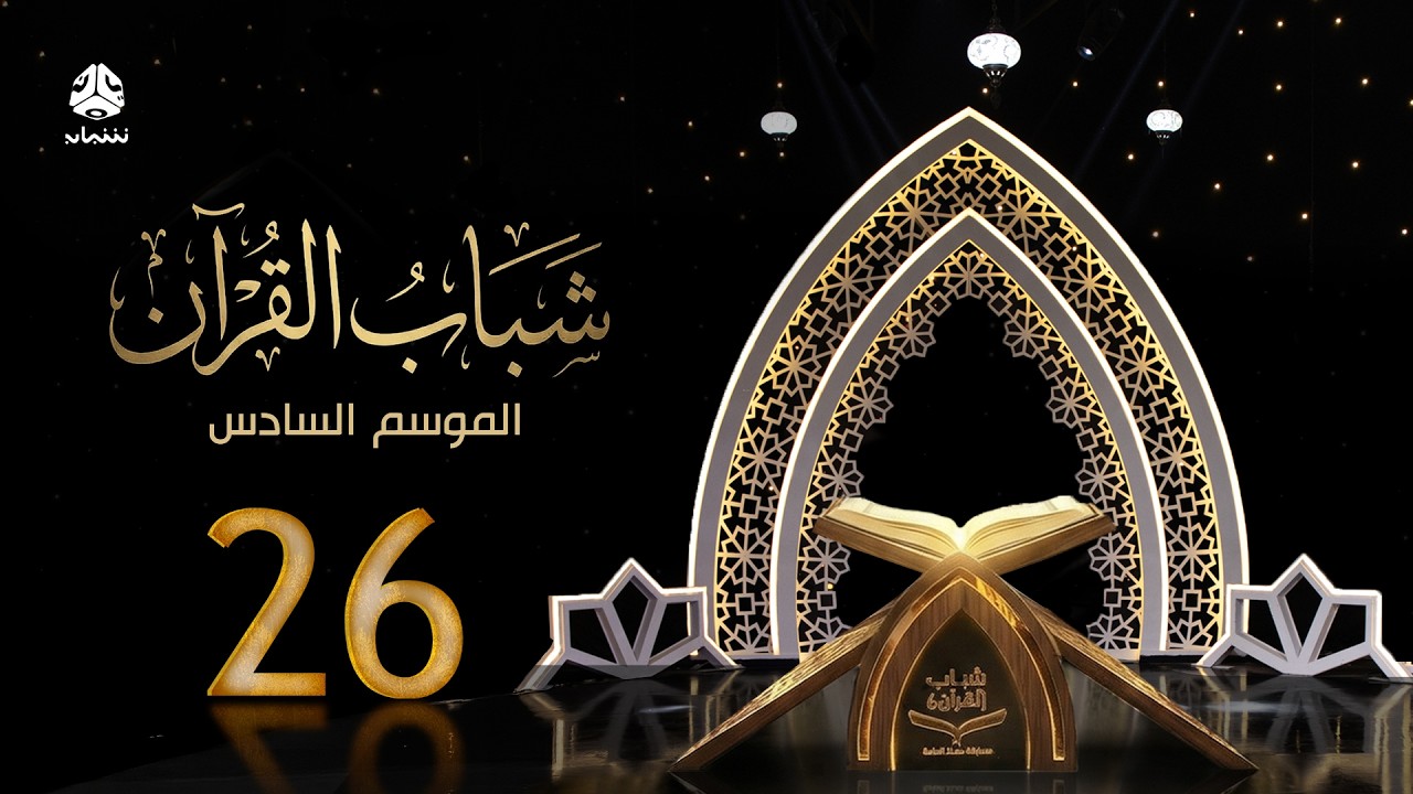 شباب القران 6 | الحلقة 26 - التصدي للتفاهة | تقديم قادري المقطري