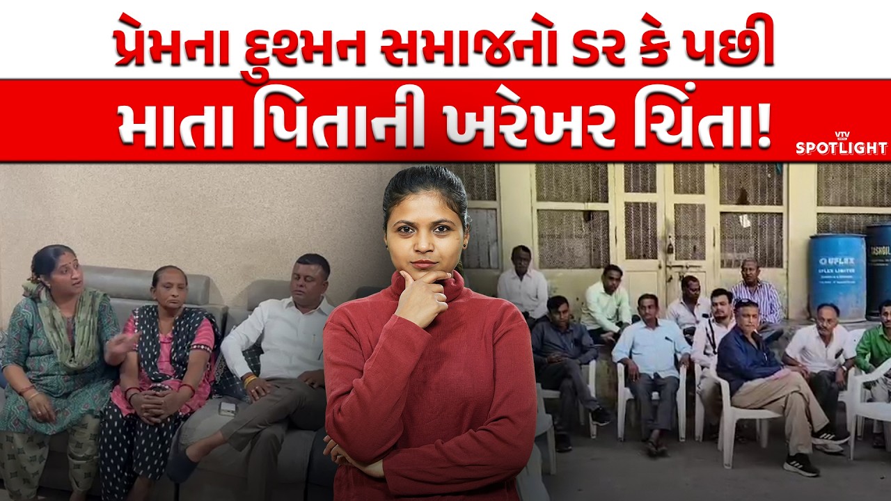 માતા-પિતા, સમાજ અને પ્રેમ લગ્ન આજની પેઢીનો સૌથી મોટો પ્રશ્ન! | Spotlight
