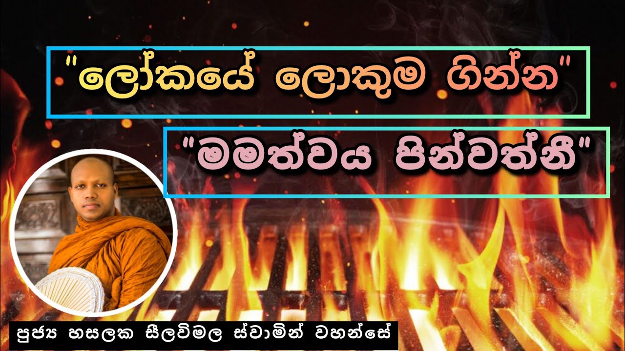 මමත්වය සහ භවය |