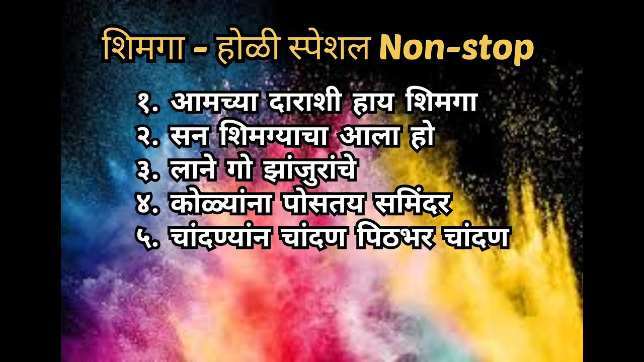 आमच्या दाराशी हाय शिमगा __Holi special_ Non - stop (koligeet)