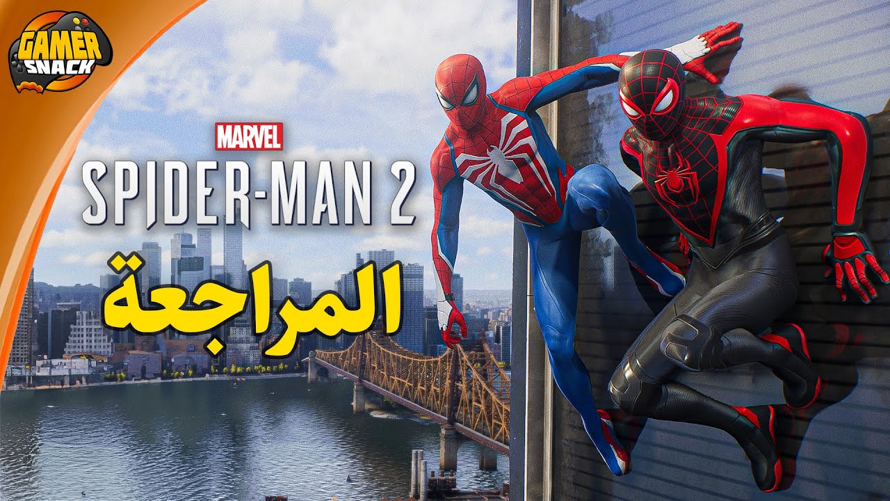 Spider-Man 2 🕸️ مراجعة التحفة الفنية سبايدرمان