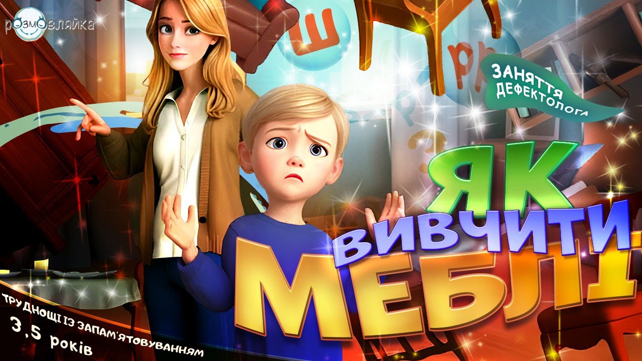 Як вивчити з дитиною МЕБЛІ ТА ЇХНЄ ПРИЗНАЧЕННЯ? | Заняття логопеда | ТРУДНОЩІ В ЗАПАМ’ЯТОВУВАННІ