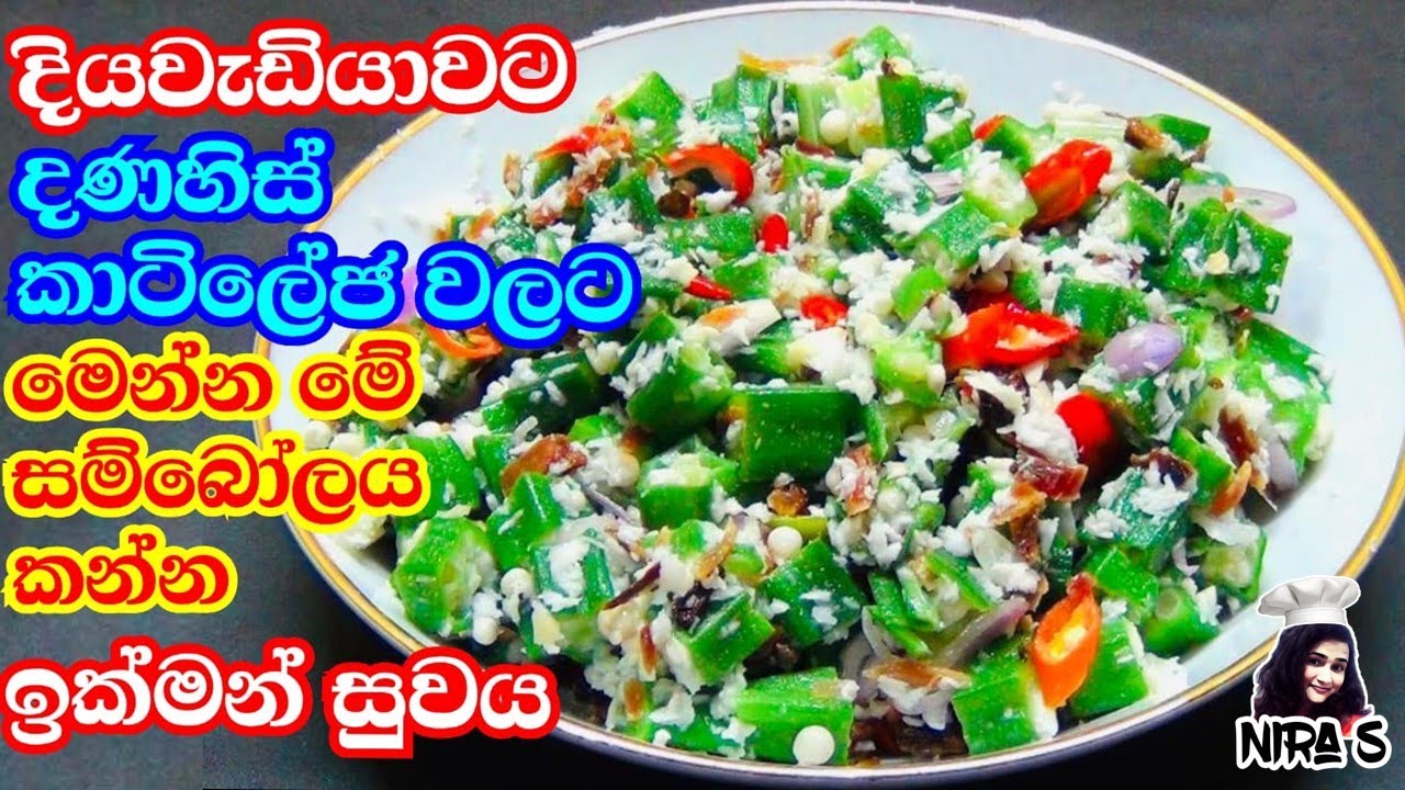 ඇවිදිනකොට දනිස් ටකස් ගානවද? නිට්ටාවට සුව වෙන්න මෙන්න මේක හදලා කන්න | danis kakkumata kanna dewal