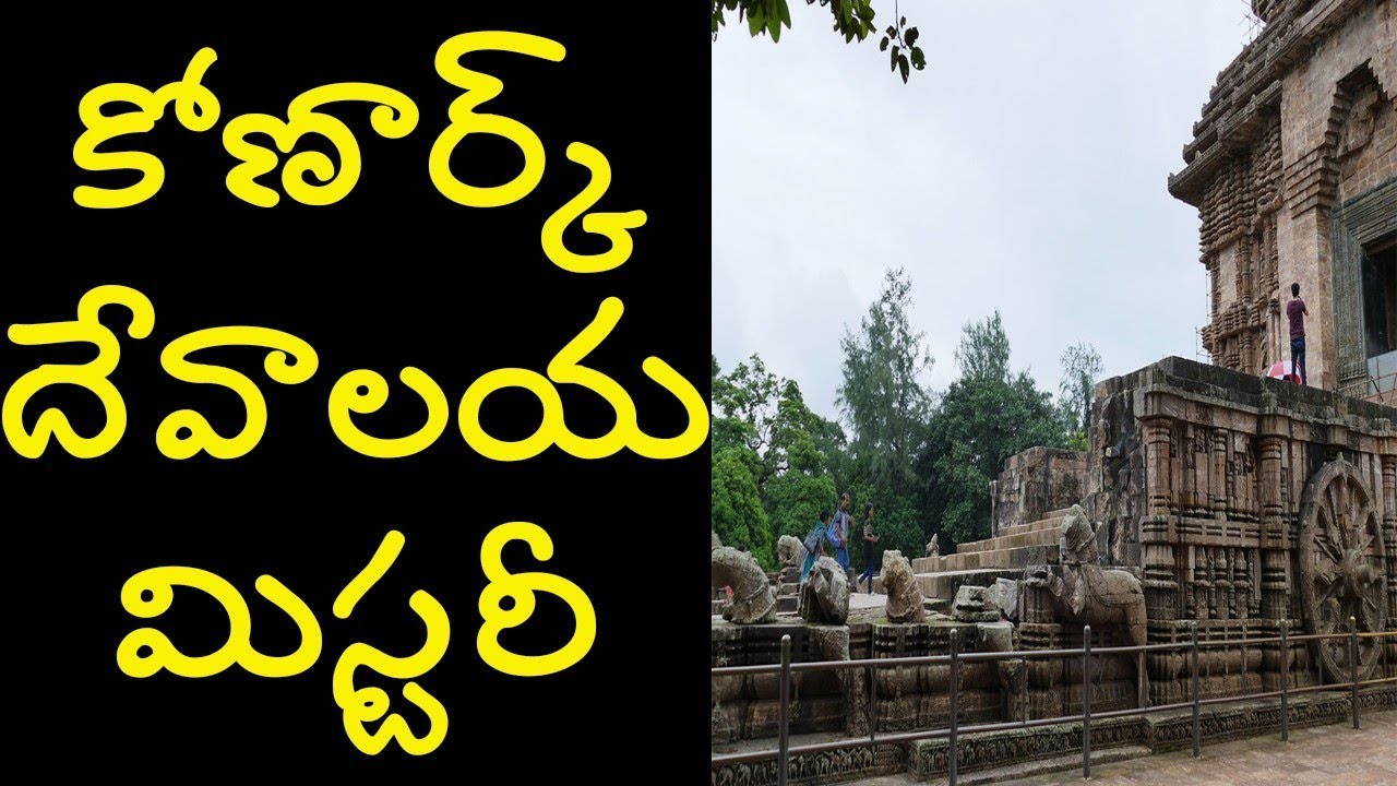 Most mysterious konark sun temple orissa| myths&mysteries of konark sun temple|konark surya devalay