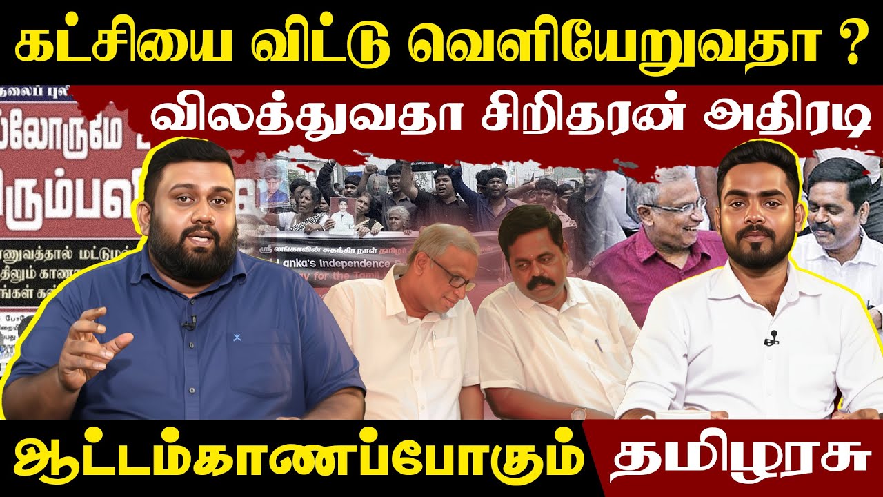 கட்சியை விட்டு வெளியேறுவதா? விலத்துவதா சிறிதரன் அதிரடிஆட்டம்காணப்போகும் தமிழரசு !! # TheOpinion360