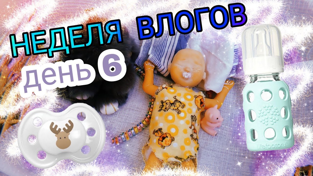 НЕДЕЛЯ ВЛОГОВ С РЕБОРНОМ-ДЕНЬ 6 🤗