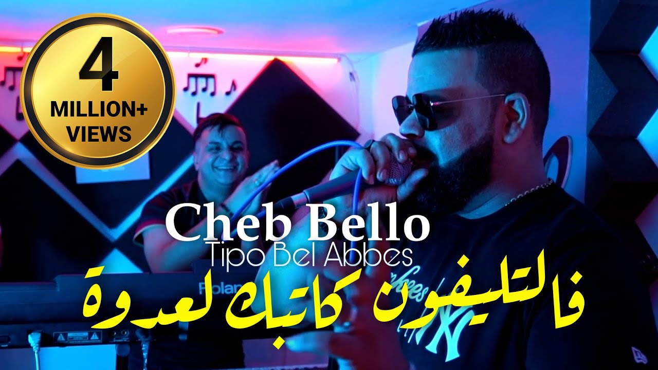 Cheb Bello 2022 La3dowa فالتليفون كاتبك لعدوة &copy; Avec Tipo Bel Abbes | Clip Officiel 2022