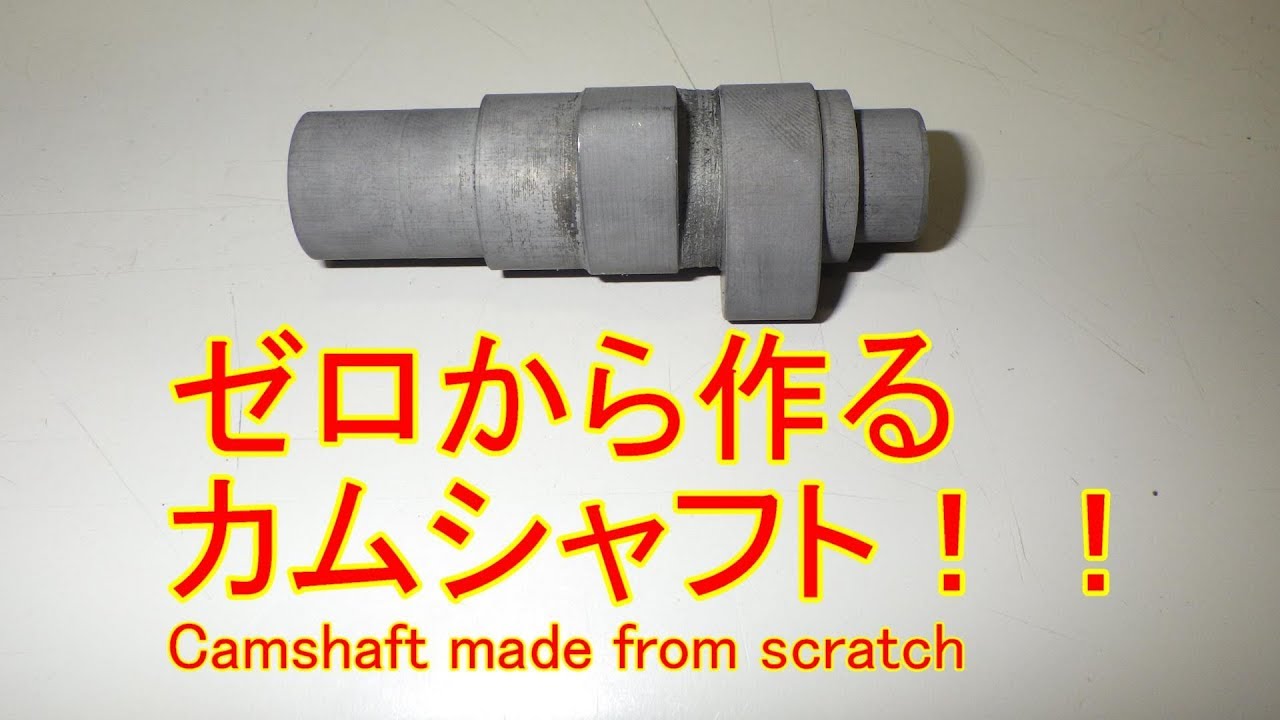 ゼロから作るカムシャフト