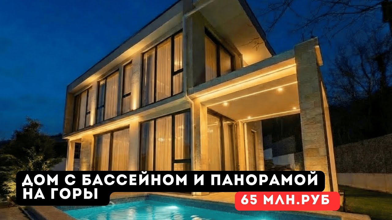 Сочи. ДОМ с Бассейном и ШИКАРНЫМ Видом