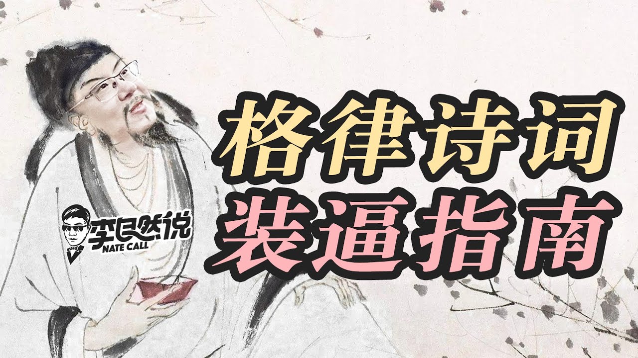 【李自然说】格律诗词装逼指南，25分钟学会写诗词