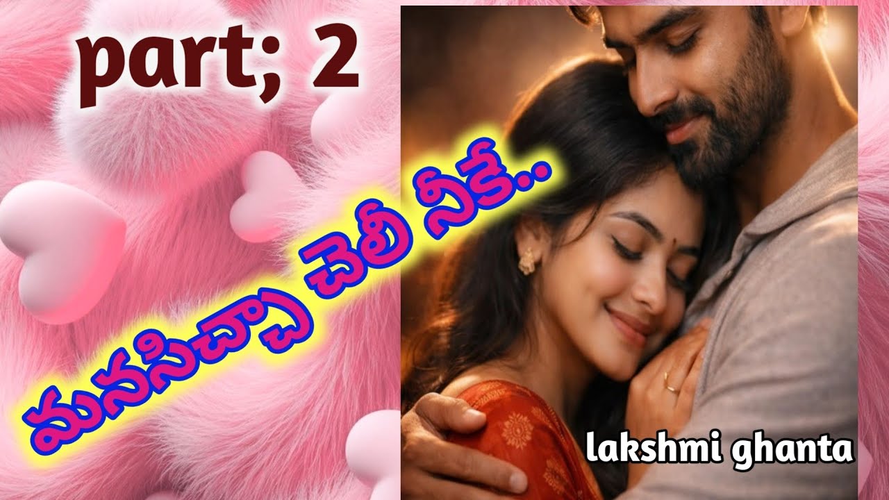 Part; 2!!మనసిచ్చా చెలీ నీకే!!Wife and husband romantic love story!! #emtionalstory@smithastories71 