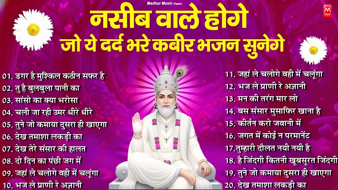 नसीब वाले ही सुनेगे ये कबीर भजन | कबीर के भजन Kabir Bhajan 2026 | Kabir Dohe | Sant Kabir Bhajan
