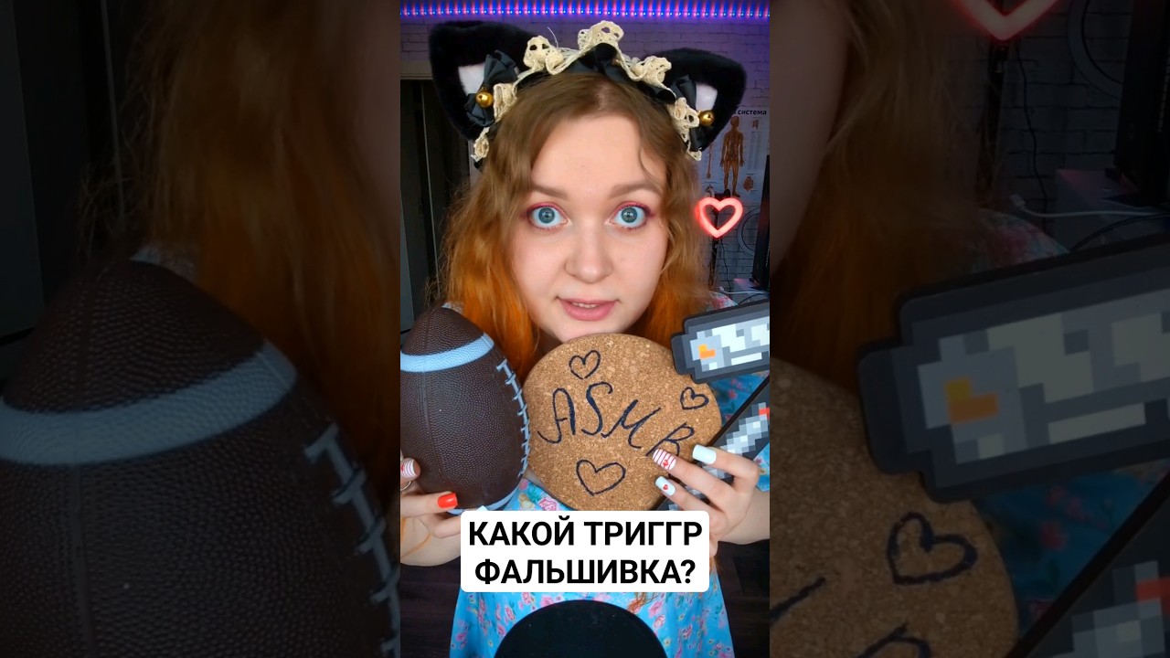 АСМР Какой ТРИГГЕР фальшивый? 🤔 ASMR Which trigger is fake? #асмр #asmr #triggers #триггеры