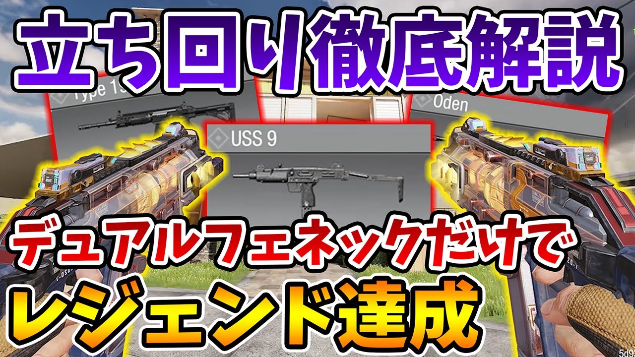最弱武器デュアルフェネックだけでレジェンド達成！立ち回りと最強武器対策を徹底解説！【CODモバイル】【Tanaka90】