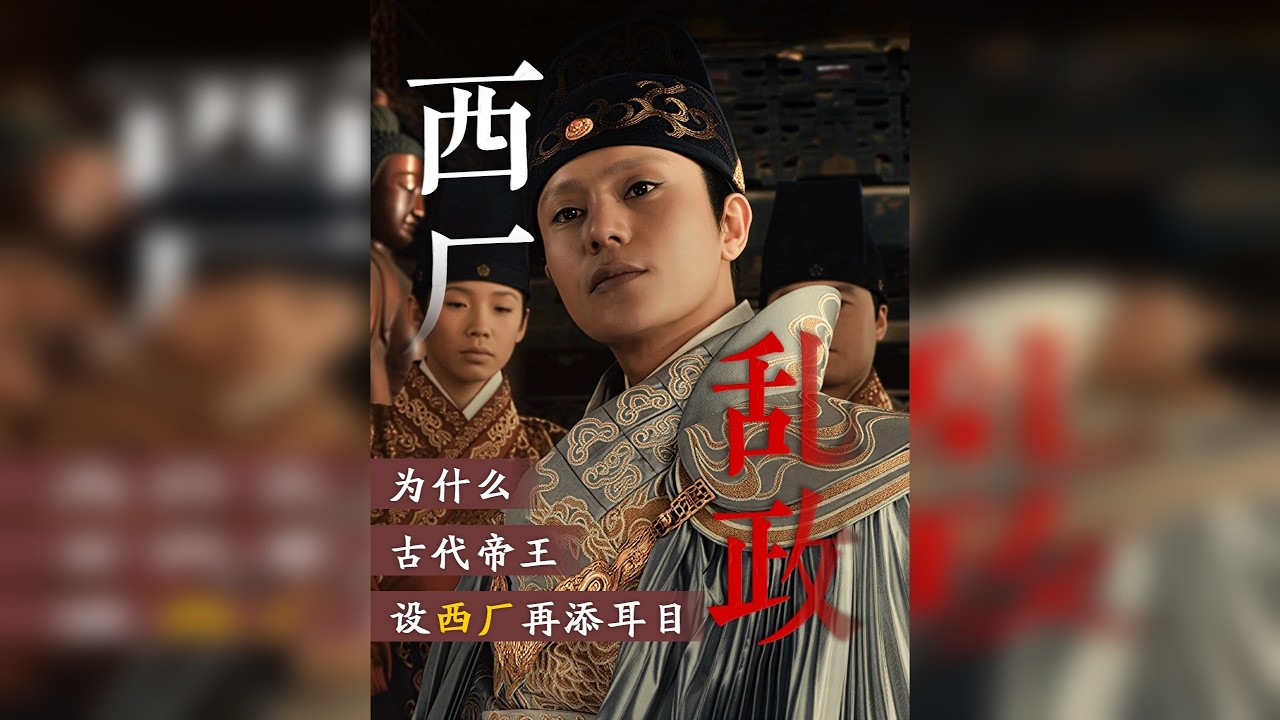 西厂：朱见深为破碎皇权打造的绝望破局之刀