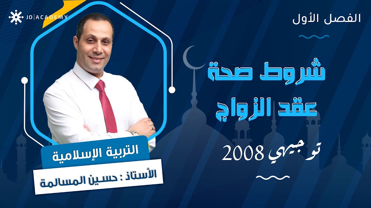شروط صحة عقد الزواج 💍 | مراجعة مهمة من الفصل الأول مع الأستاذ حسين المسالمة
