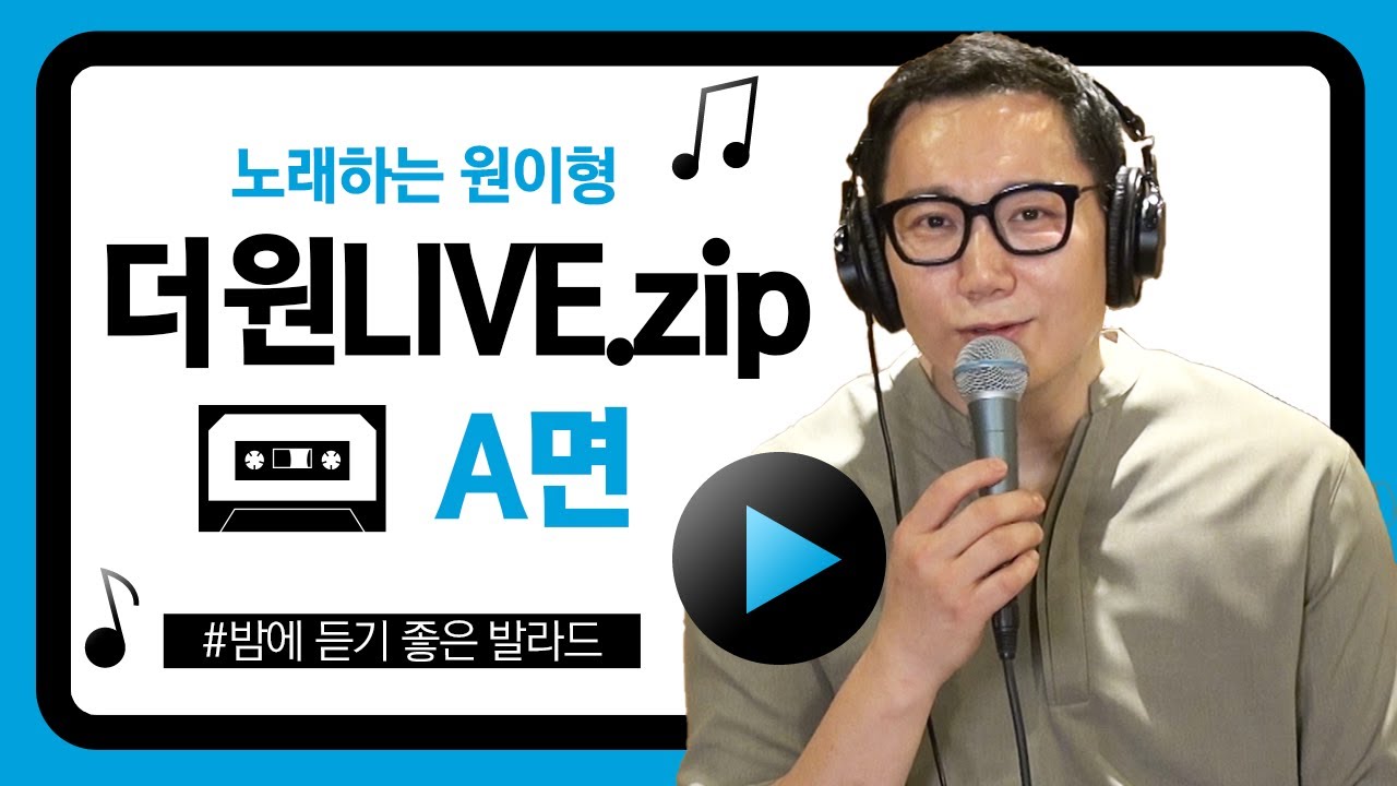 [더원LIVE] 더원 라이브 몰아듣기 - A면 _ 밤에 듣기 좋은 발라드 모음집