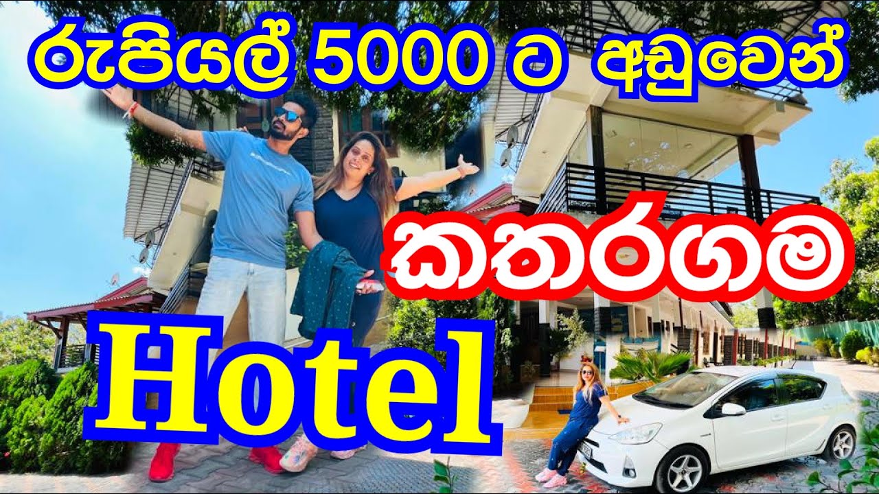 කතරගම යනව නම් අඩු මිලට ඉන්න තැනක් | Budget Hotel | Kathargama Hotel | Hotel Sri Lanka