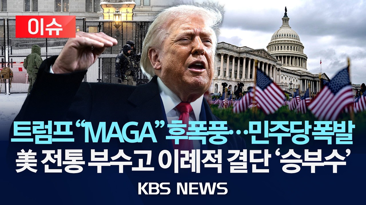 [🔴이슈] 트럼프, 다음 주 국정연설…민주당 일각, ‘보이콧’ 움직임/2026년 2월 19일(목)/KBS