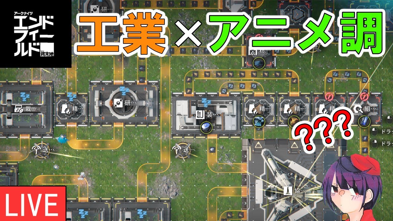 【エンドフィールド】本格的に工業部分が複雑になってきて面白い【配信】【アークナイツ】