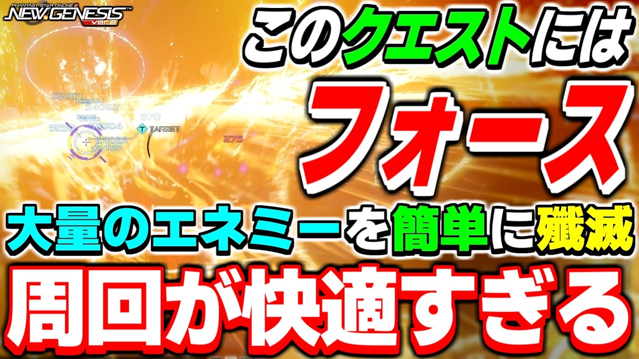 【ラクラク周回】範囲拡大カスタムで敵を一掃！期間限定クエストで「フォース」を使ってみたら快適すぎた！！【フォース】【PSO2NGS】【NGS】