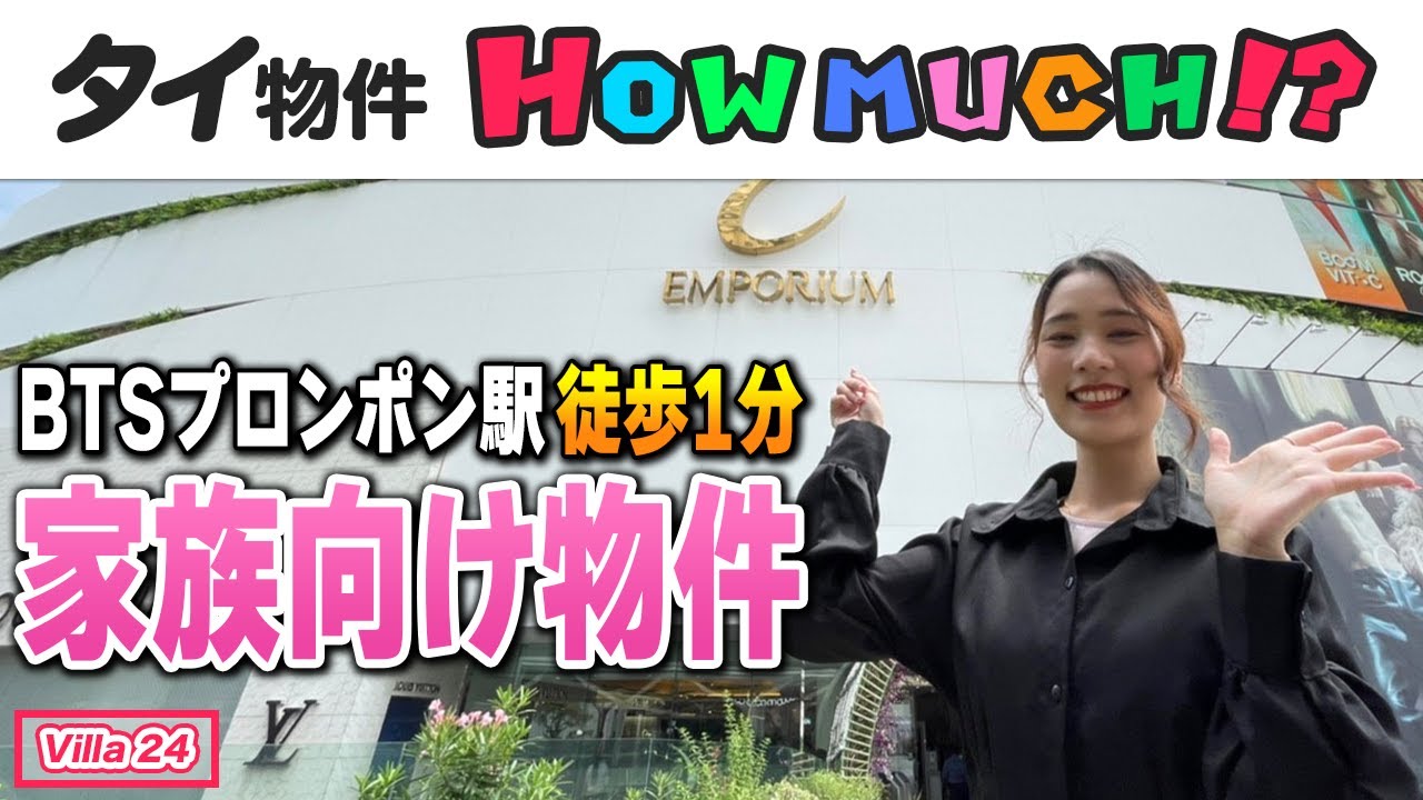 【タイ物件】エンポリアムデパートの真裏！大人気の家族向け物件！HOW MUCH？-タイ駐在チャンネル-