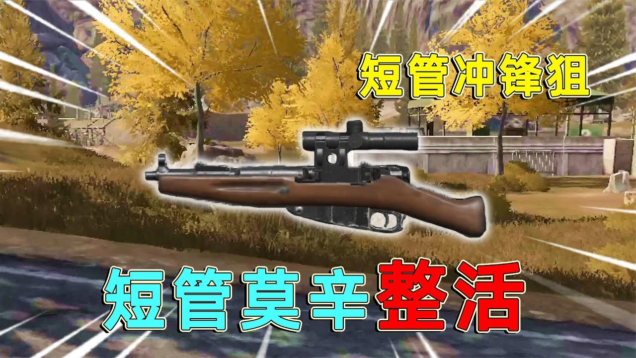 暗区突围：莫辛改装整活，四把短管莫辛打农封，结果遇上小聋瞎！