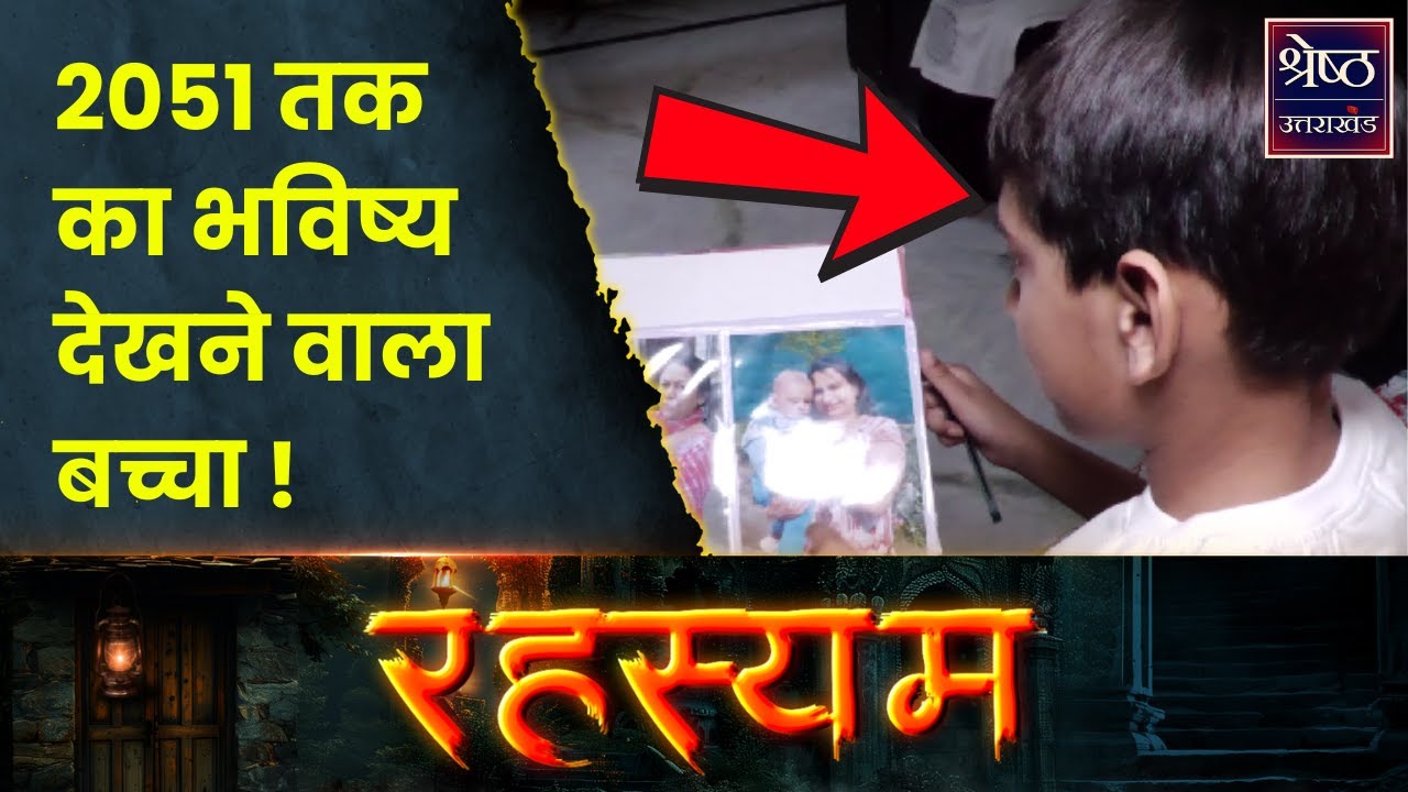 Rahasyam: 7 साल के इस बच्चे के आगे Google, AI सब फेल | Genius Boy | Calender Boy | Uttarakhand Viral
