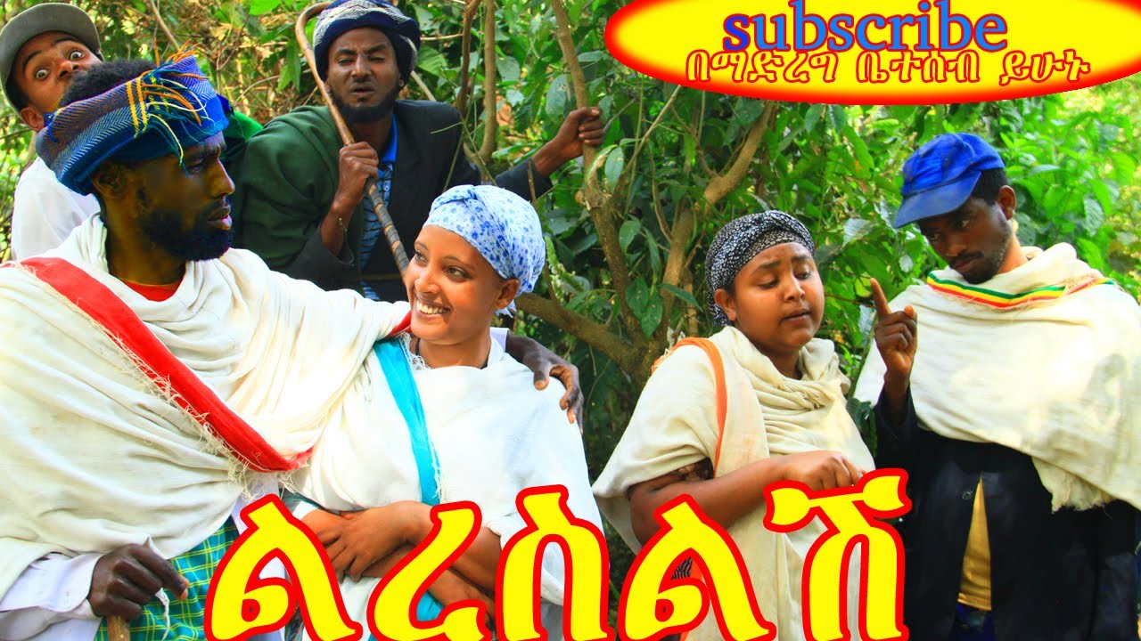 ልረስልሽ _ምርጥ አዲስ አዝናኝ የገጠር ድራማ❤❤ፍቅር ደራ❤❤❤😁😁😁😁😁❤❤❤😘😘😘😍😍😍 ኑ.....አብረን ፈታ እንበል