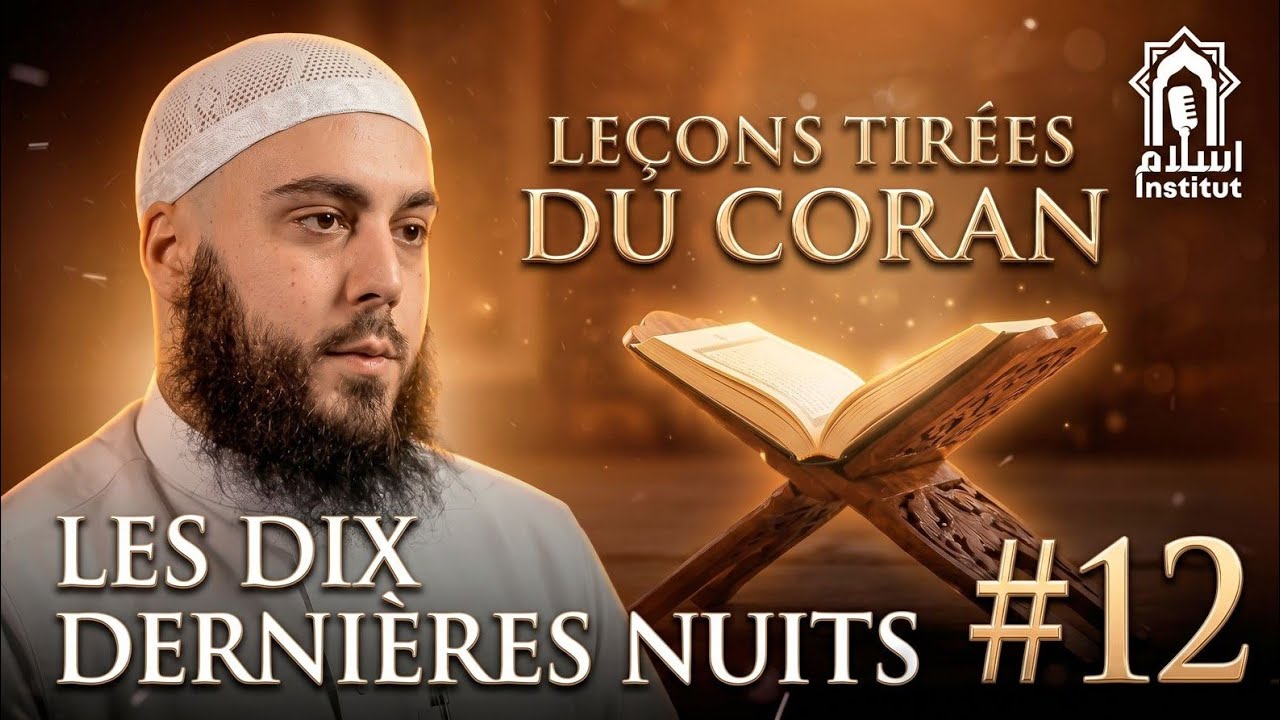 LEÇONS TIRÉES DU CORAN｜EPISODE 12 : LES DIX DERNIÈRES NUITS｜MIKAEL ABOU KHALIL｜ISLAM INSTITUT