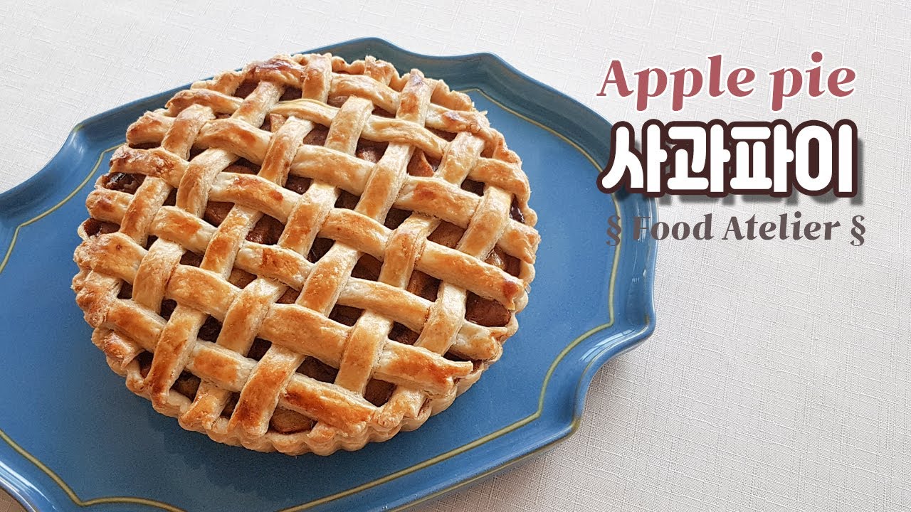 너무나 맛있어서 순삭하고 다시 만드는 애플파이 만들기/사과파이 Apple pie