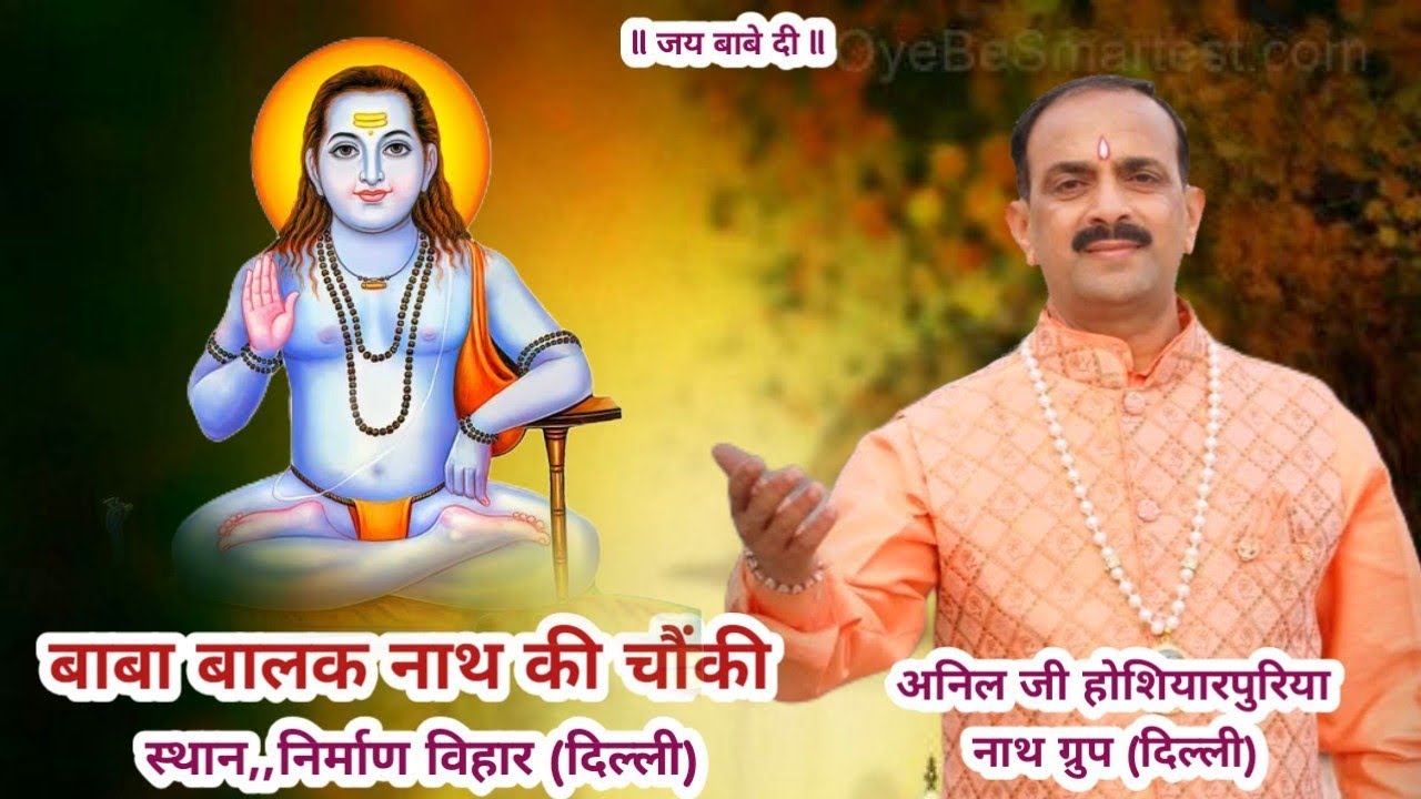 Anil Ji Hoshiarpuria l Heartouching Superhit Chowki l Bhajan l Baba Balak Nath ji l Delhi l