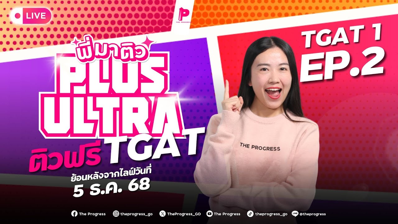 พี่มาติว TGAT 1 Plus Ultra! วันที่ 5/12/68 เก็บเต็ม Conversation and Text Completion
