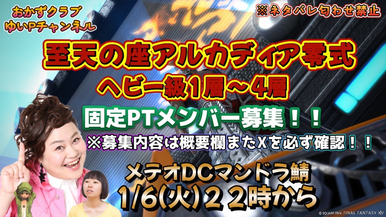 【【FF14配信】【至天の座アルカディア零式】【ヘビー級１層】＃１ ゆいPのFF14生配信【黄金のレガシー】【おかずクラブゆいP】【概要欄必読💛】※ネタバレ注意