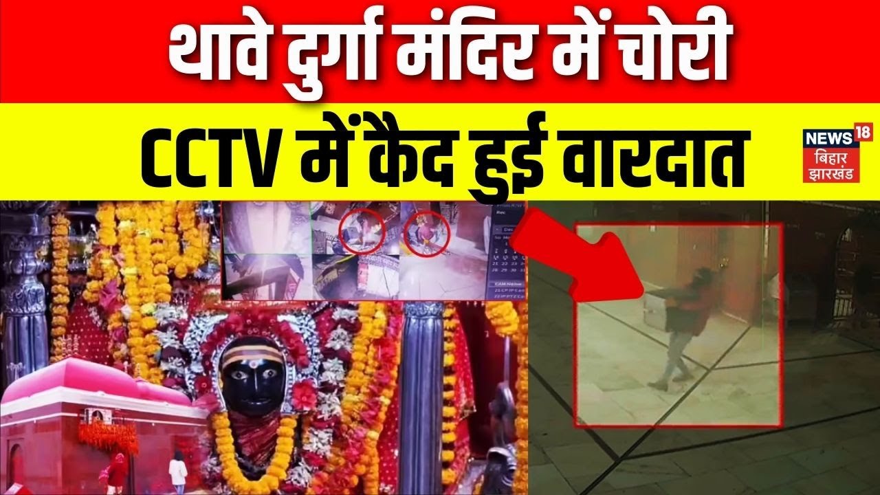 Gopalganj Thave Mandir Chori : थावे दुर्गा मंदिर में चोरी, CCTV में कैद हुई वारदात | Bihar News