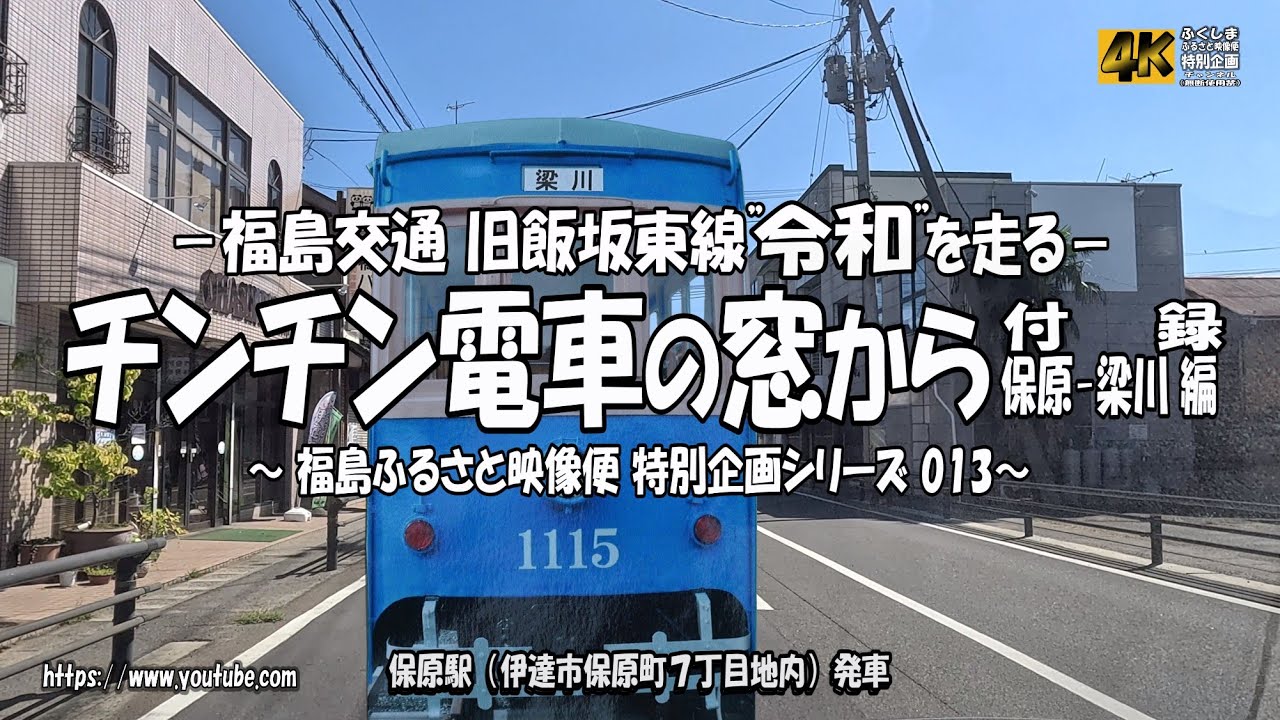 チンチン電車の窓から－付録 保原- 梁川編（第５弾）～旧飯坂東線”令和”に走る～