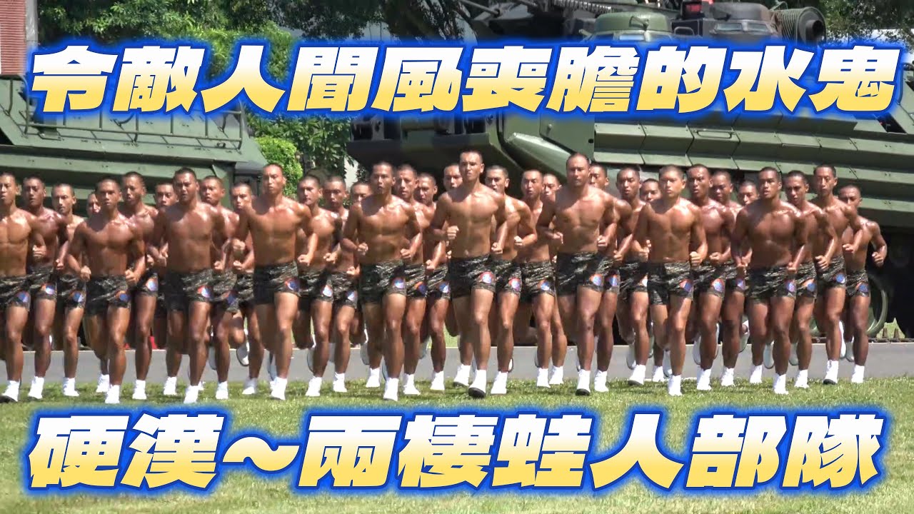 🔥🔥【超震撼】海軍陸戰鐵血蛙人部隊👉78週年隊慶 蛙人操操演 #陸戰隊78週年 #海軍陸戰隊 #兩棲偵搜大隊