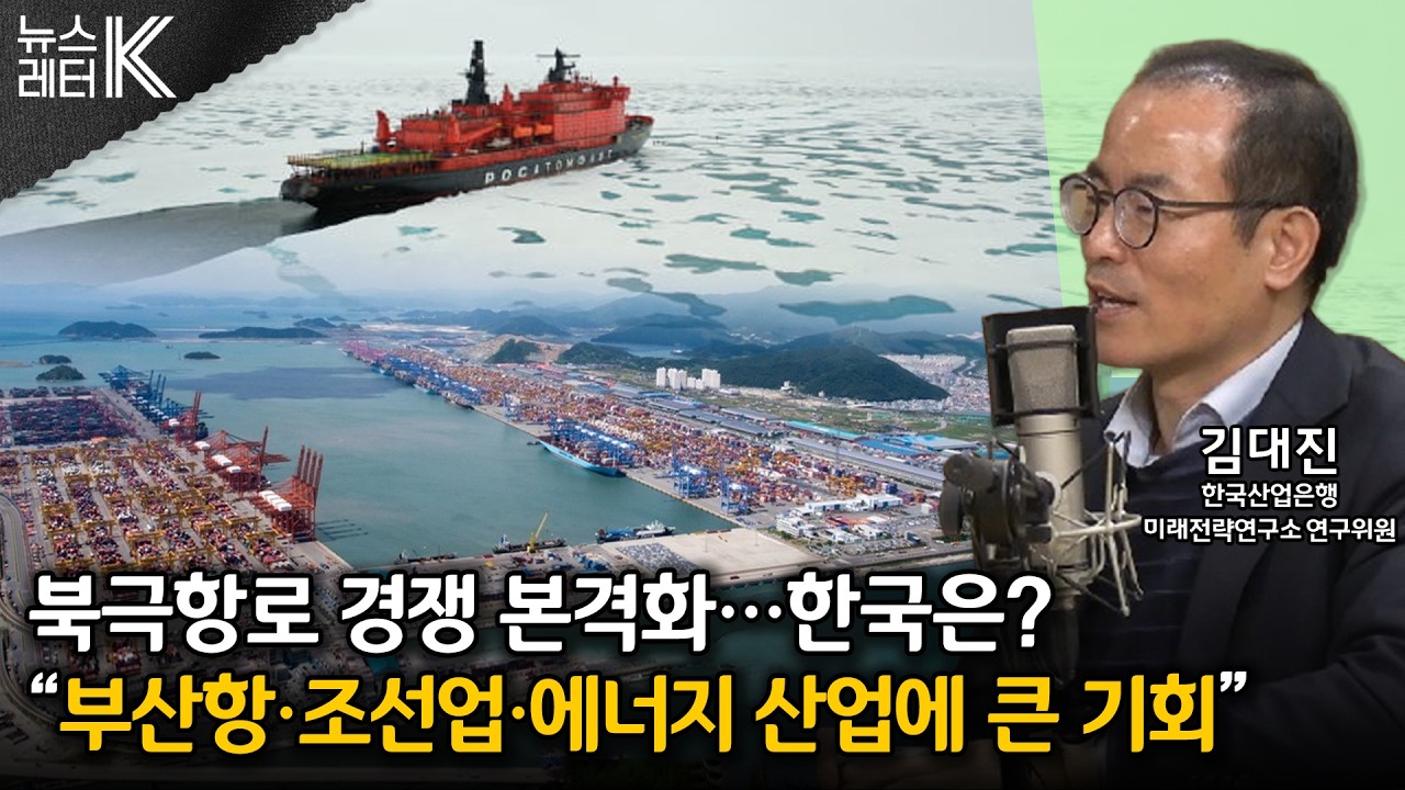 [뉴스레터K] 그린란드 사태...강대국 ‘북극항로’ 경쟁 본격화? - 김대진 한국산업은행 미래전략연구소 연구위원ㅣKBS 260205 방송