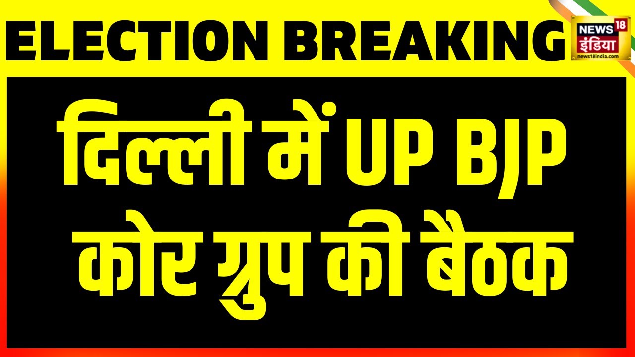 Breaking News: Delhi में आज UP BJP कोर ग्रुप की बैठक | Lok Sabha Elections 2024 | PM Modi | CM Yogi