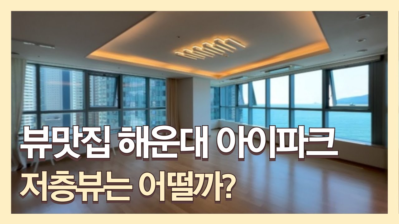 해운대 아이파크 🏙️ 저층뷰는 또 다른 매력이있네요 :) 아이파크 광대뷰