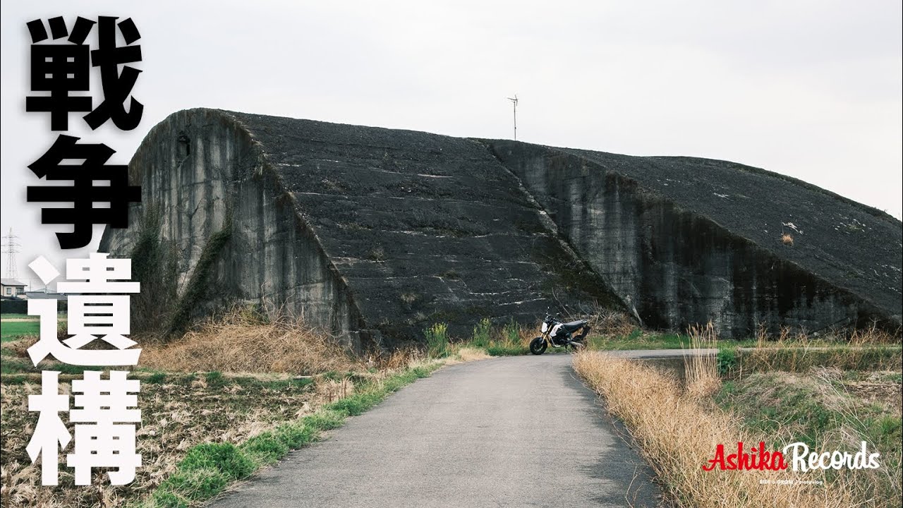 【 グロムで巡る大分県の戦争遺跡 】  掩体壕と爆弾池｜大分・宇佐海軍航空隊跡
