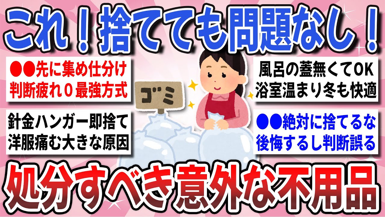 【有益】年末に向け断捨離を加速！これ捨てて大正解！『処分して困らない不用品』を教え合いたい！【ガルちゃんまとめ】