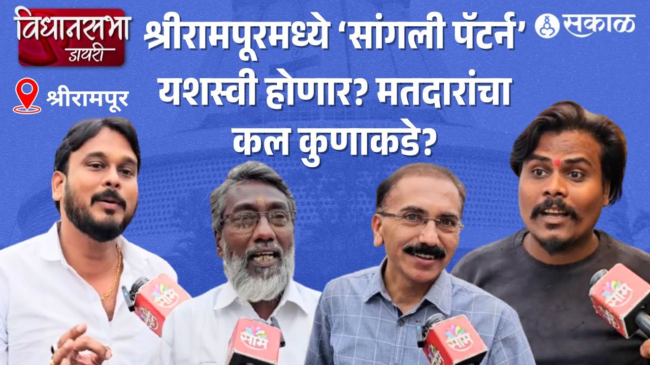 Vidhansabha Diary: Lahu Kanade की Hemant Ogale?, काँग्रेस पक्षात बंडाळी, महायुतीत रस्सीखेच! | Sakal