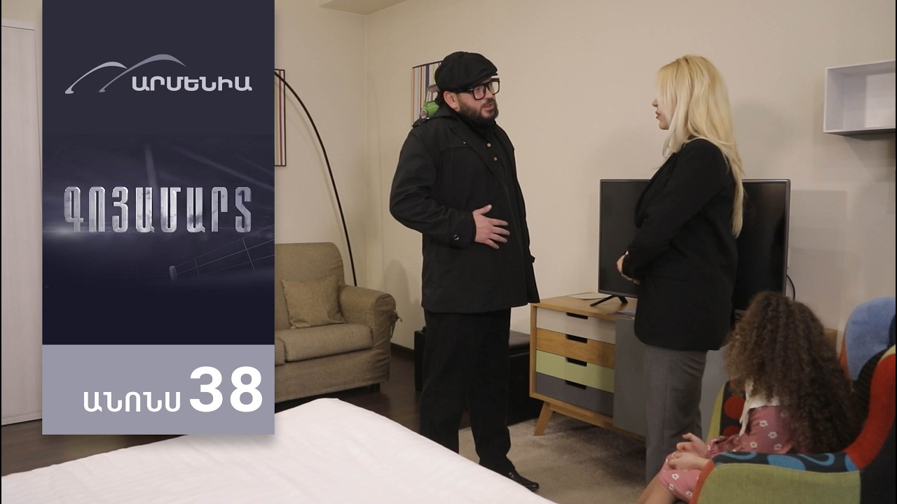 Գոյամարտ, Սերիա 38, Անոնս / Goyamart